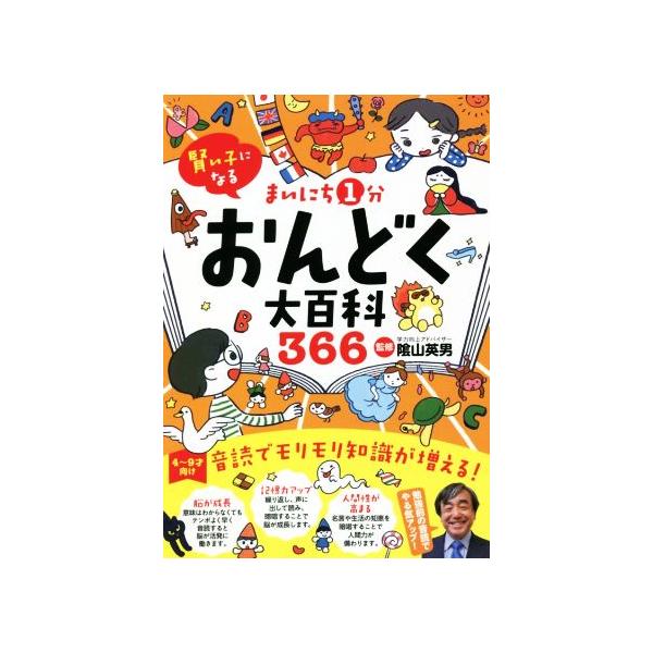 まいにち1分おんどく大百科366 賢い子になる 4〜9才向け/陰山英男(監修)
