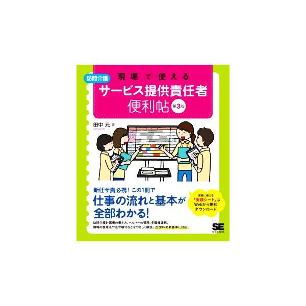 現場で使える 訪問介護サービス提供責任者便利帖 第3版/田中元(著者)
