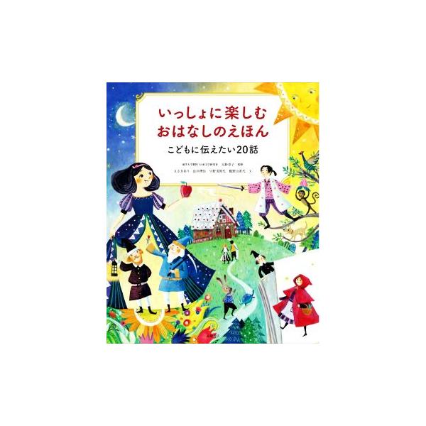 いっしょに楽しむおはなしのえほん こどもに伝えたい20話/ささきあり(著者),長井理佳(著者),