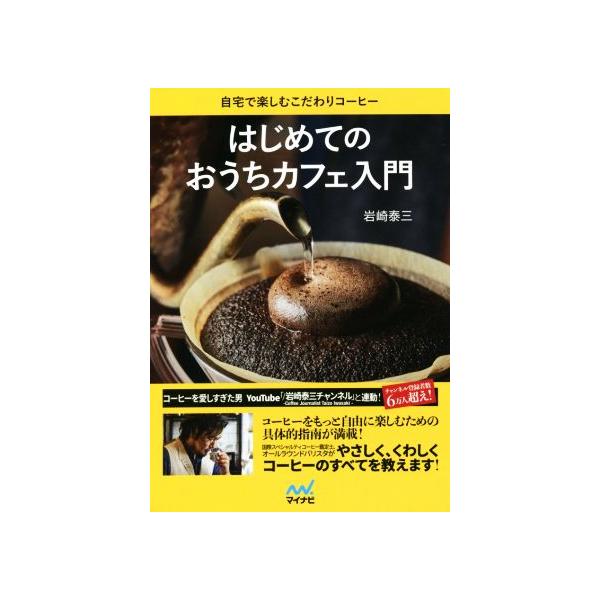 はじめてのおうちカフェ入門 自宅で楽しむこだわりコーヒー/岩崎泰三(著者)