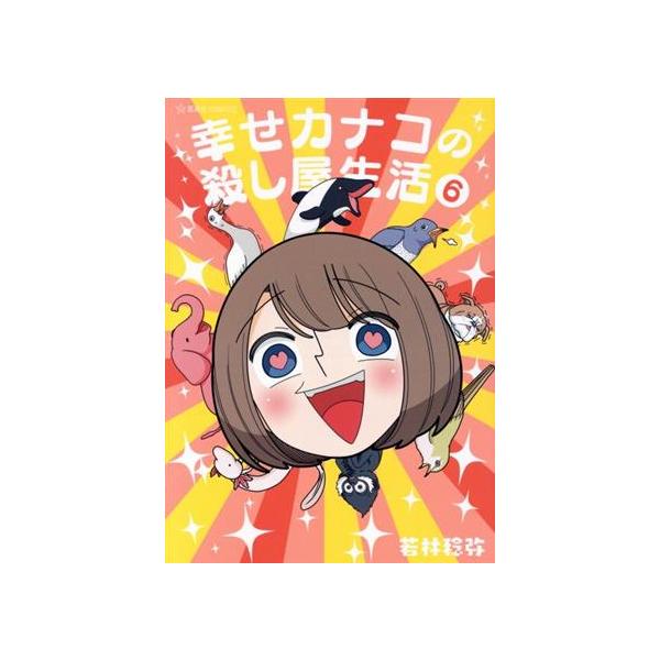 幸せカナコの殺し屋生活(6) 星海社C/若林稔弥(著者)