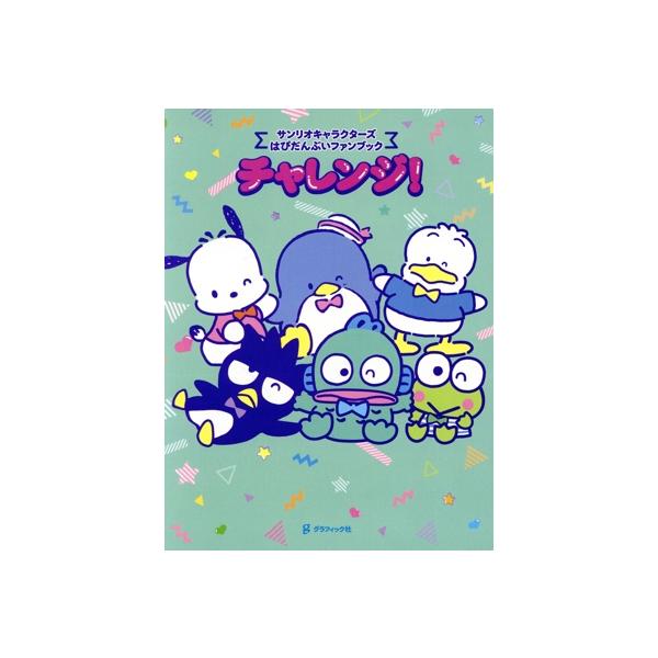 チャレンジ！ サンリオキャラクターズ はぴだんぶいファンブック/グラフィック社編集部(編者)