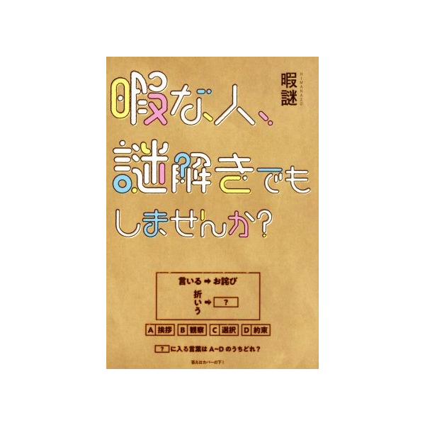 暇な人、謎解きでもしませんか？/暇謎(著者)