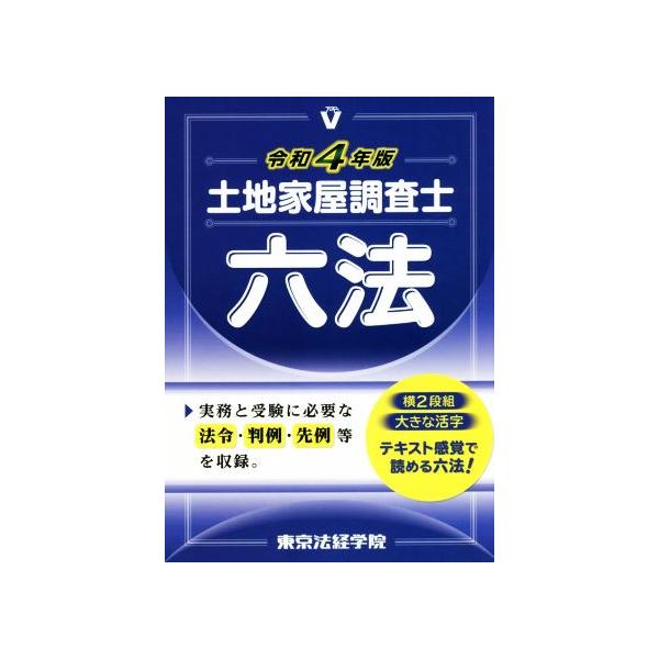 土地家屋調査士六法(令和4年版)/東京法経学院編集部(編者)