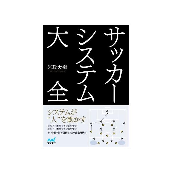サッカーシステム大全/岩政大樹(著者)