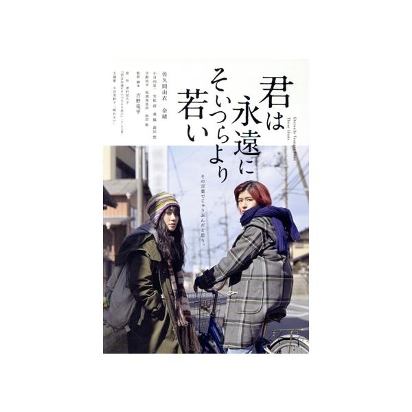 君は永遠にそいつらより若い/佐久間由衣,奈緒,小日向星一,笠松将,葵揚,吉野竜平(監