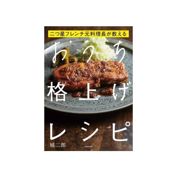 二つ星フレンチ元料理長が教えるおうち格上げレシピ/城二郎/レシピ