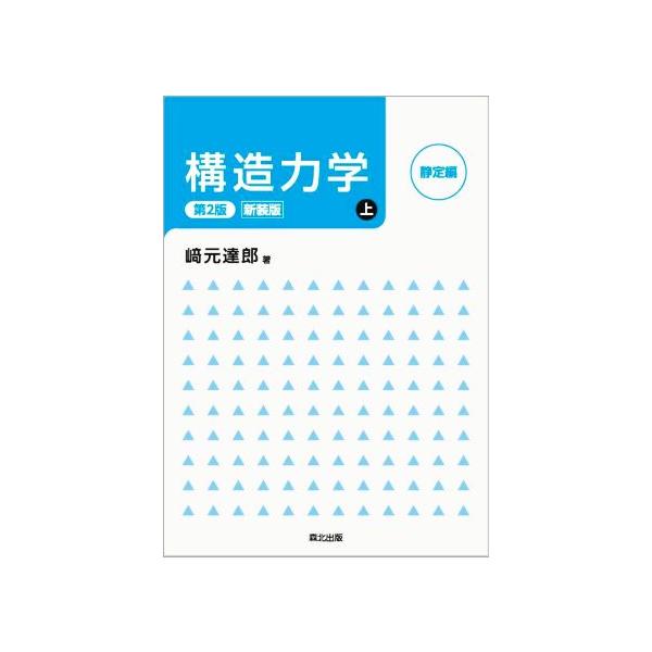 構造力学 第2版・新装版(上) 静定編/崎元達郎(著者)