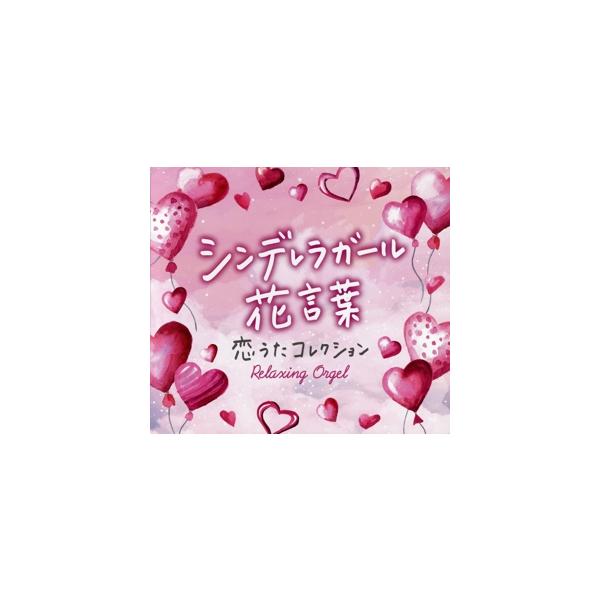 シンデレラガール・花言葉 〜恋うたコレクション/(オルゴール)