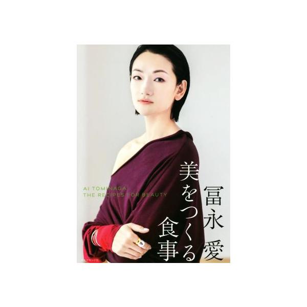 冨永愛 美をつくる食事/冨永愛(著者)