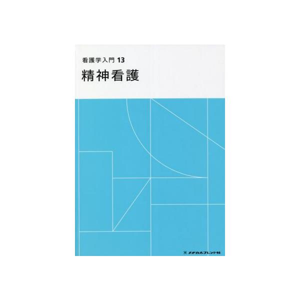 看護学入門2017全13巻 看護学入門 第5版(13巻) 精神看護/榎本哲郎(著者) : ブックオフ2号館