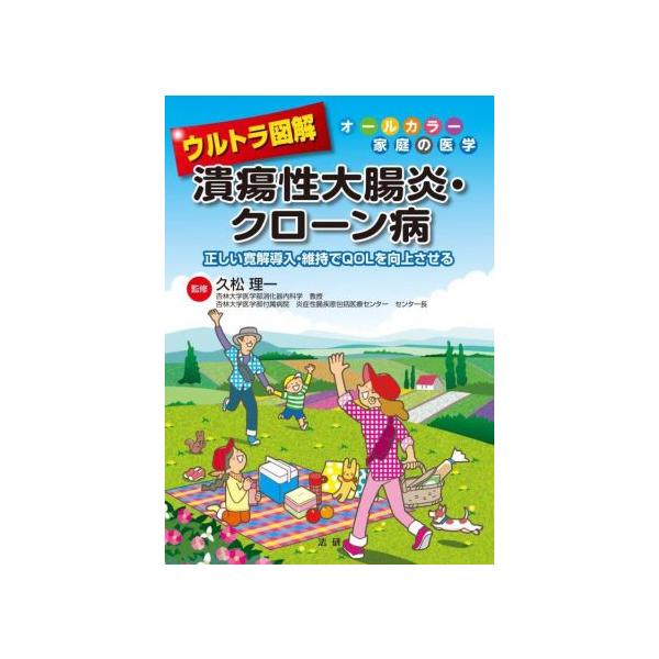 ウルトラ図解 潰瘍性大腸炎・クローン病 正しい寛解導入・維持でQOLを向上させる オールカラー家庭の