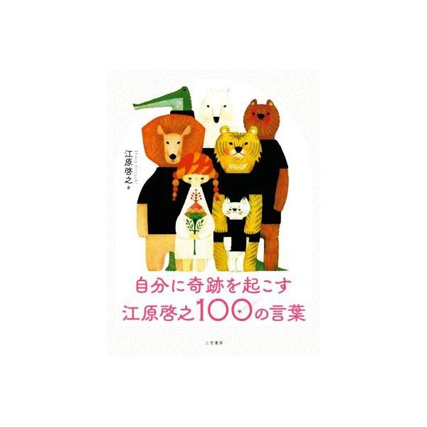 自分に奇跡を起こす 江原啓之100の言葉/江原啓之(著者)
