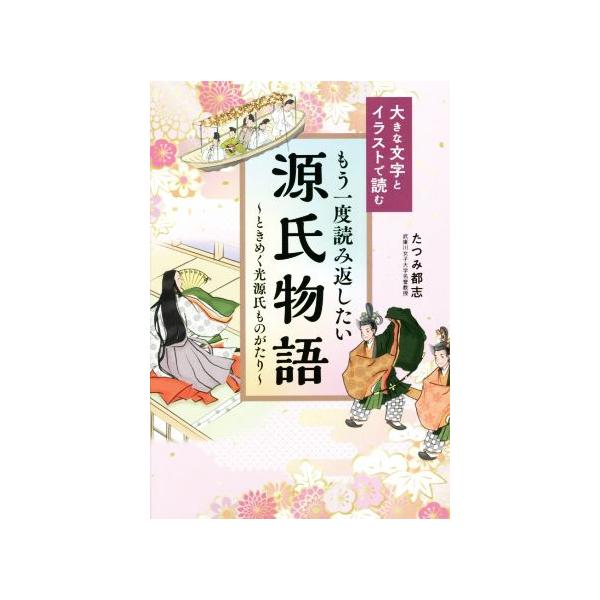 もう一度読み返したい 源氏物語 〜ときめく光源氏ものがたり〜 大きな文字とイラストで読む/たつみ都