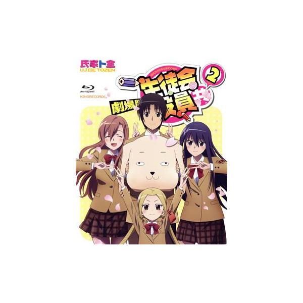 劇場版 生徒会役員共 2(Blu-ray Disc)/氏家ト全(原作),浅沼晋太郎(津田タカトシ),日笠陽