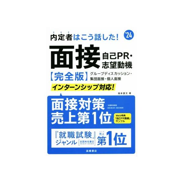 内定者はこう話した！　面接・自己ＰＲ・志望動機　完全版(’２４) グループディスカッション・集団面接・個人面接／坂本直文(著者)