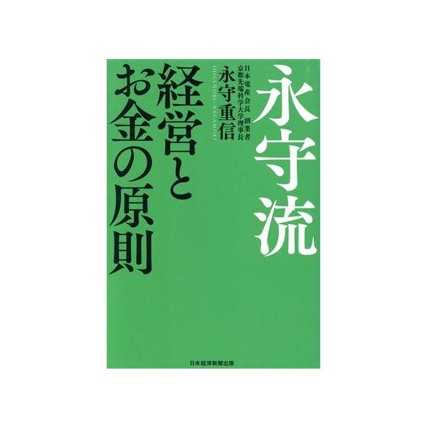 永守流　経営とお金の原則／永守重信(著者)