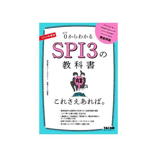 ０からわかるＳＰＩ３の教科書これさえあれば。 ２０２４年度版／就活塾ホワイトアカデミー