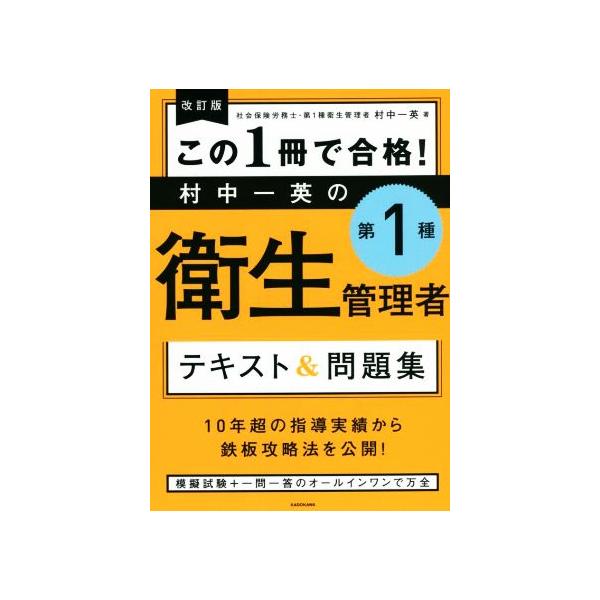 この1冊で合格！村中一英の 第1種衛生管理者 テキスト&問題集 改訂版