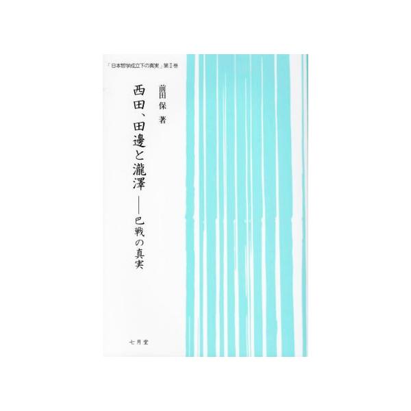 西田、田邊と瀧澤 巴戦の真実 日本哲学成立下の真実第II巻/前田保(著者)