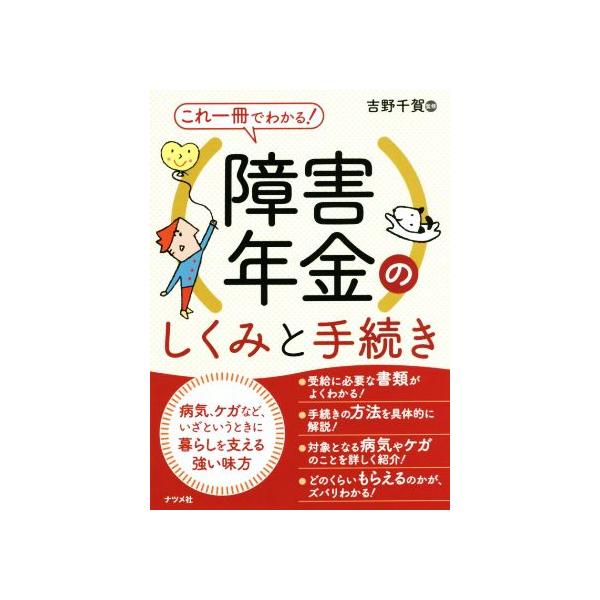 これ一冊でわかる！障害年金のしくみと手続き/吉野千賀(著者)