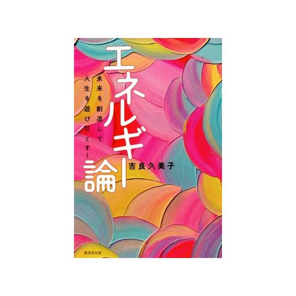 翌日発送・エネルギー論/吉良久美子