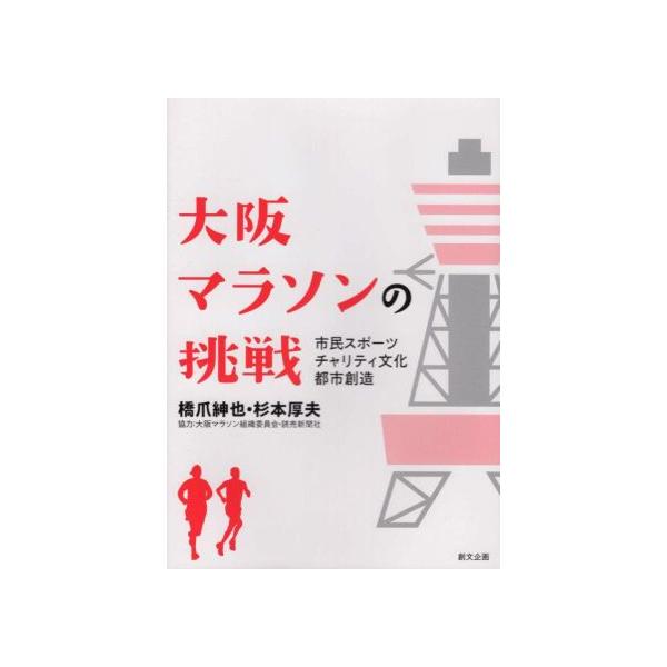 大阪マラソンの挑戦 市民スポーツ チャリティ文化 都市創造/橋爪紳也(著者),杉本厚夫(