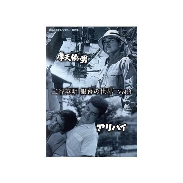 二谷英明 銀幕の世界 Vol.3 摩天楼の男/アリバイ/(オムニバス映画),二谷英明,白木マリ