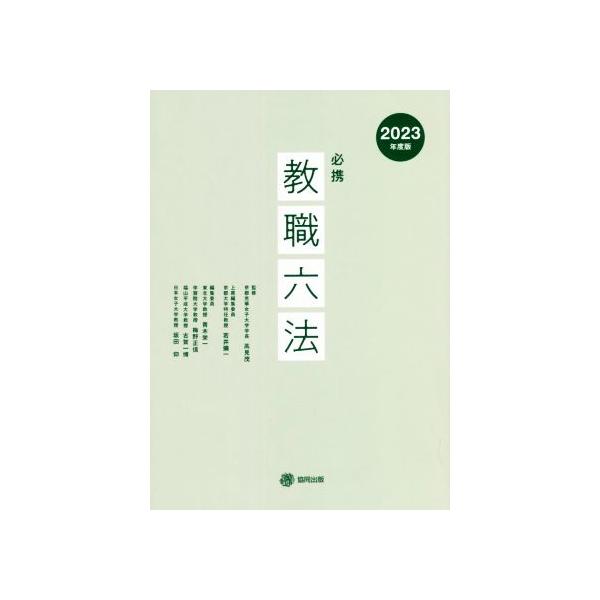 必携 教職六法(2023年度版)/古賀一博(編者),若井彌一(編者),青木栄一(編者