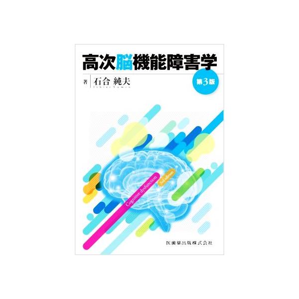 高次脳機能障害学 第3版/石合純夫(著者)