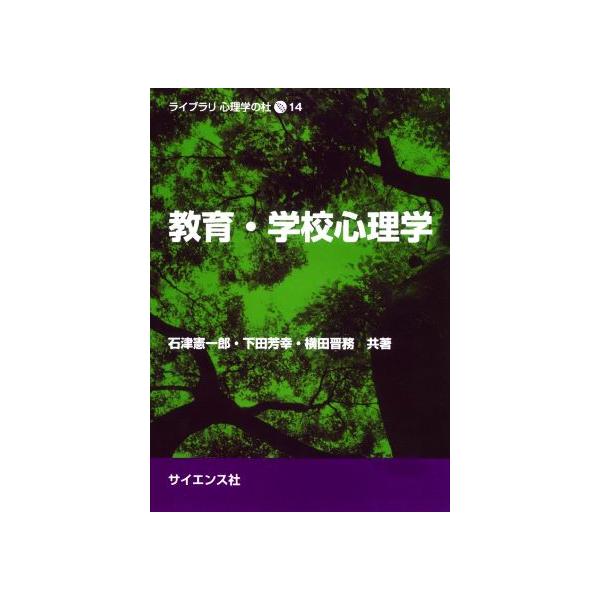 教育・学校心理学 ライブラリ心理学の杜14/石津憲一郎(著者),下田芳幸(著者),横田晋務