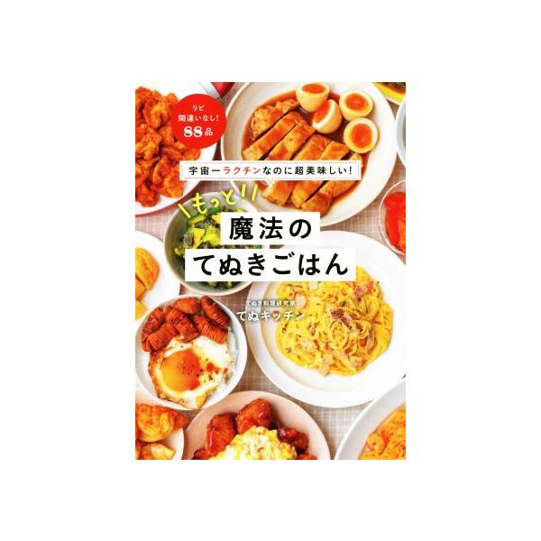 もっと！魔法のてぬきごはん 宇宙一ラクチンなのに超美味しい！/てぬ