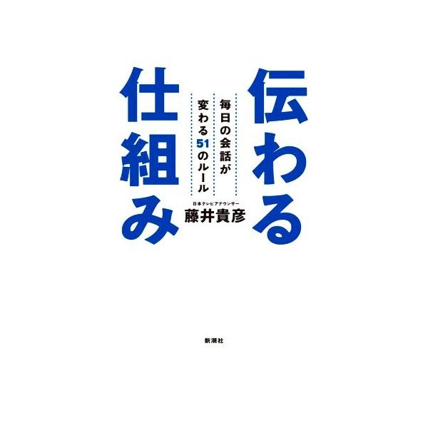 伝わる仕組み 毎日の会話が変わる51のルール/藤井貴彦(著者)