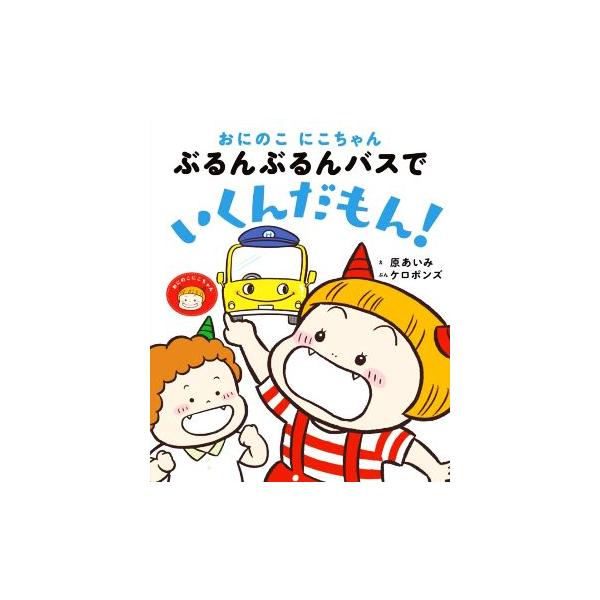 ぶるんぶるんバスでいくんだもん！ おにのこ にこちゃん/ケロポンズ(文),原あいみ(絵)