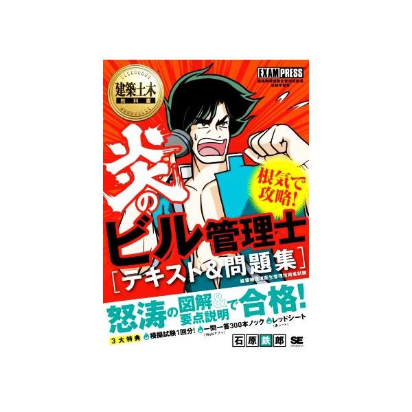 炎のビル管理士 テキスト&問題集 EXAMPRESS 建築土木教科書/石原鉄郎(著者)　