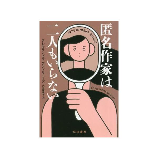 匿名作家は二人もいらない ハヤカワ・ミステリ文庫/アレキサンドラ・アンドリューズ(著者),大谷瑠璃子