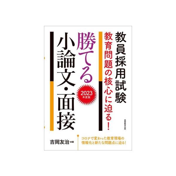 教員採用試験　教育問題の核心に迫る！勝てる小論文・面接(２０２３年度版)／吉岡友治(著者)