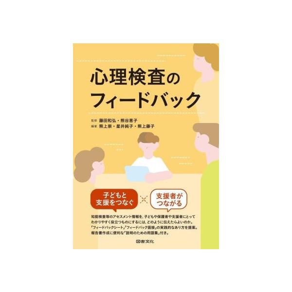 心理検査のフィードバック/藤田和弘(監修),熊谷恵子(監修),熊上崇(編著),星井純子