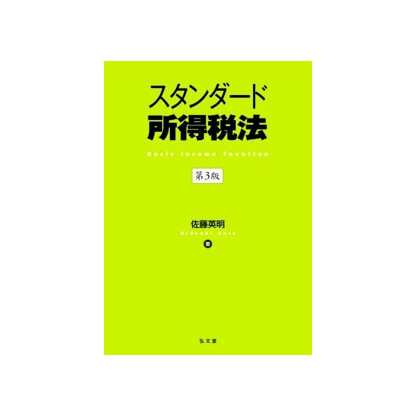 スタンダード所得税法 第3版/佐藤英明(著者)　