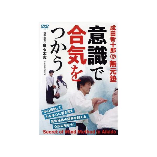 【取寄商品】DVD/趣味教養/成田新十郎伝 無元塾 意識で合気をつかう
