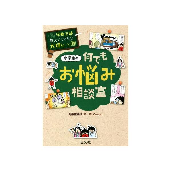 小学生の何でもお悩み相談室 学校では教えてくれない大切なこと38/関和之(WADE)(漫画)