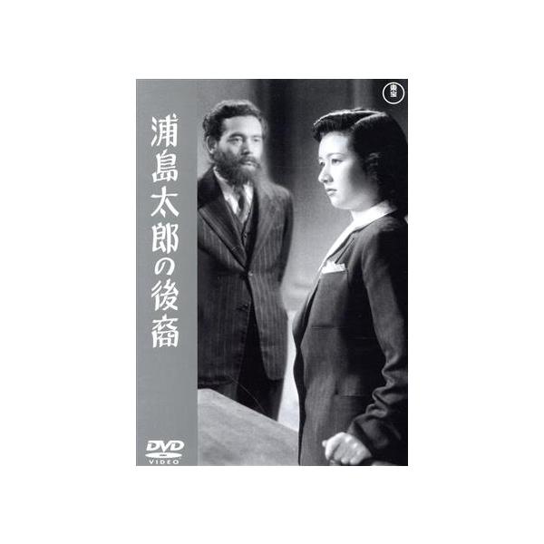 浦島太郎の後裔/藤田進,高峰秀子,杉村春子,宮口精二,山根寿子,成瀬巳喜男(監督)