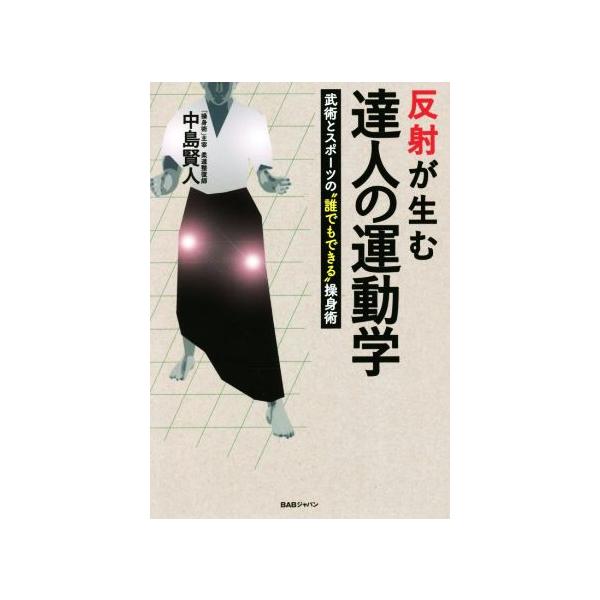 反射が生む達人の運動学 武術とスポーツの“誰でもできる”操身術/中島賢人(著者)