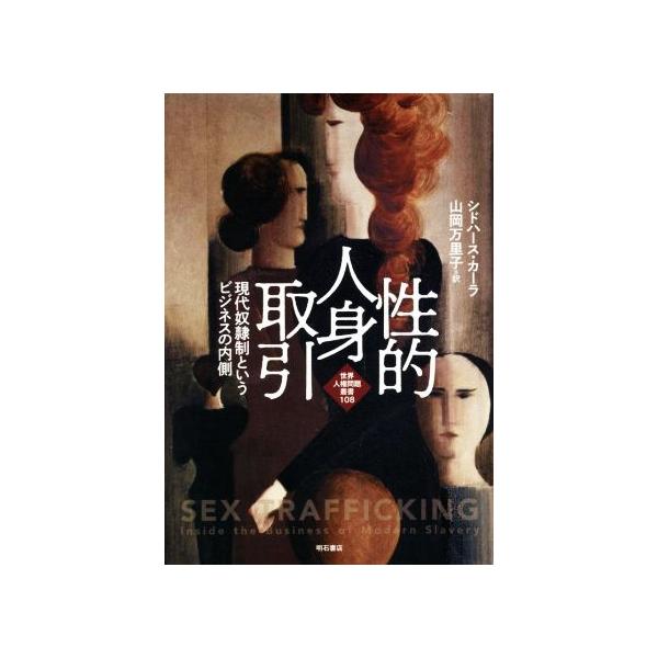 性的人身取引 現代奴隷制というビジネスの内側 世界人権問題叢書108/シドハース・カーラ(著者),