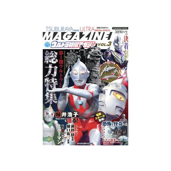 ウルトラ特撮マガジン(VOL.3) テレビマガジン特別編集 第1期ウルトラ作品総力特集 KODANSHA MOOK/講談