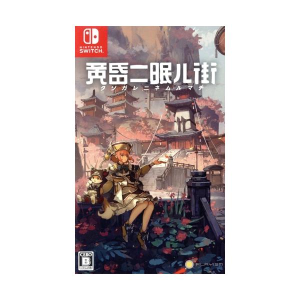 黄昏ニ眠ル街/NintendoSwitch