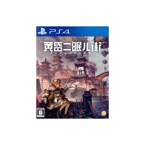 黄昏ニ眠ル街/PS4
