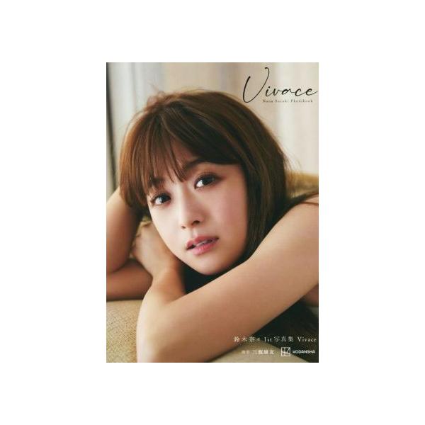 鈴木奈々1st写真集 Vivace/三瓶康友(写真家),鈴木奈々(タレント)