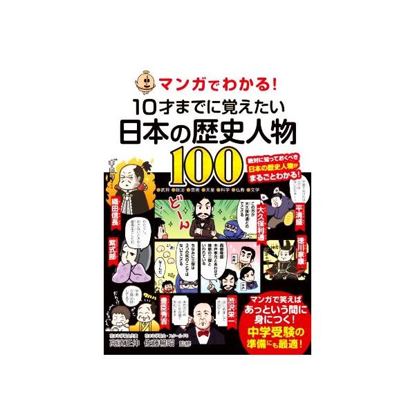 マンガでわかる！10才までに覚えたい日本の歴史人物100/高濱正伸(監修),佐藤暢昭(監修)