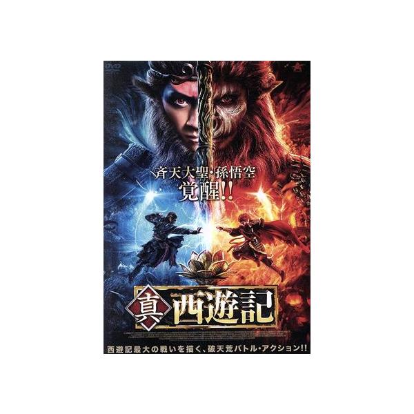 真・西遊記/チェン・ハンデン,シャオ・ユン,ヂャオ 真・西遊記/チェン・ハンデン,シャオ・ユン,ヂャオ